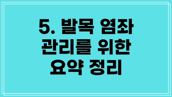 5. 발목 염좌 관리를 위한 요약 정리
