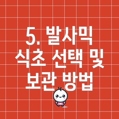 5. 발사믹 식초 선택 및 보관 방법