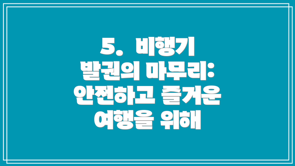 5.  비행기 발권의 마무리:  안전하고 즐거운 여행을 위해