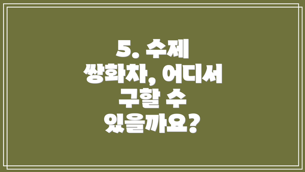 5. 수제 쌍화차, 어디서 구할 수 있을까요?