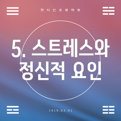 5. 스트레스와 정신적 요인