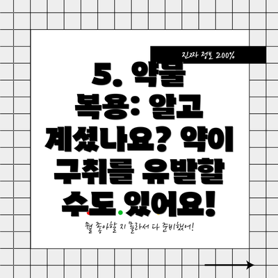 5. 약물 복용: 알고 계셨나요? 약이 구취를 유발할 수도 있어요!