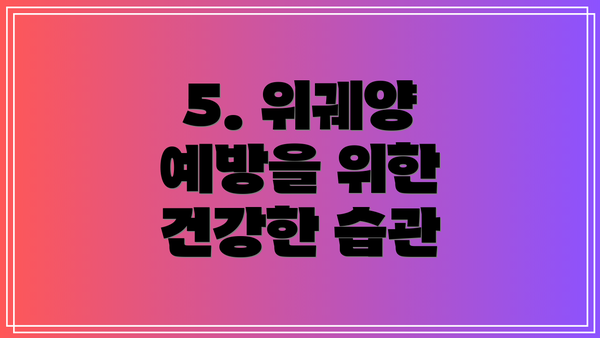 5. 위궤양 예방을 위한 건강한 습관