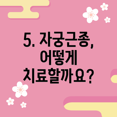 5. 자궁근종, 어떻게 치료할까요?