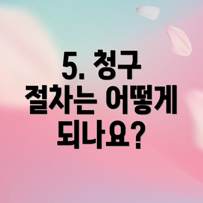 5. 청구 절차는 어떻게 되나요?