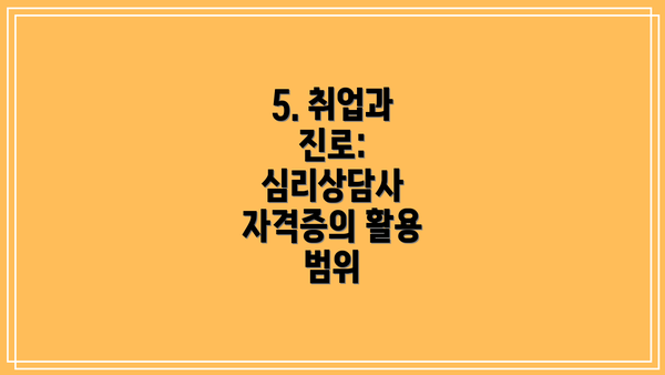 5. 취업과 진로: 심리상담사 자격증의 활용 범위