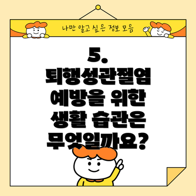 5. 퇴행성관절염 예방을 위한 생활 습관은 무엇일까요?