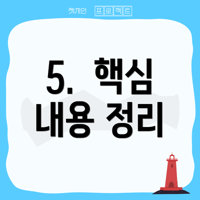 5.  핵심 내용 정리