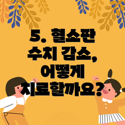 5. 혈소판 수치 감소, 어떻게 치료할까요?