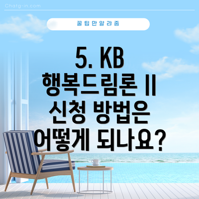 5. KB 행복드림론 II 신청 방법은 어떻게 되나요?