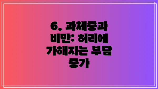 6. 과체중과 비만: 허리에 가해지는 부담 증가