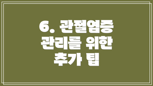 6. 관절염증 관리를 위한 추가 팁