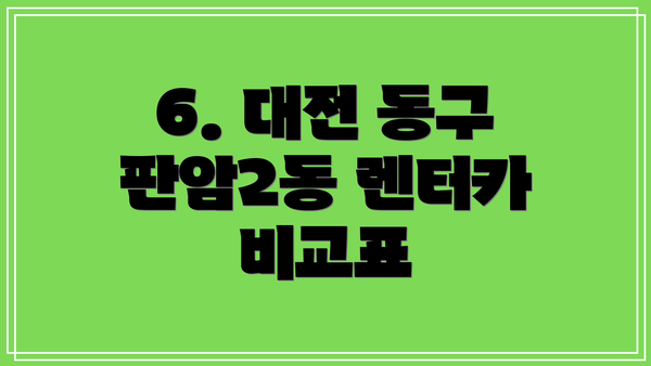 6. 대전 동구 판암2동 렌터카 비교표