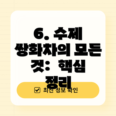 6. 수제 쌍화차의 모든 것:  핵심 정리