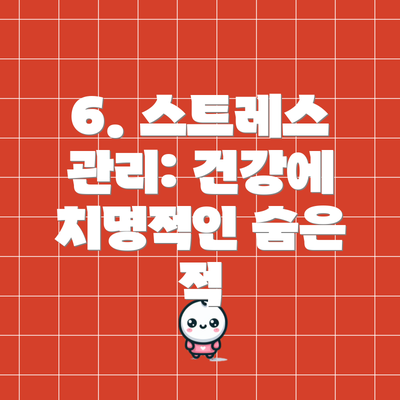 6. 스트레스 관리: 건강에 치명적인 숨은 적