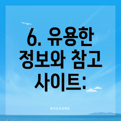 6. 유용한 정보와 참고 사이트: