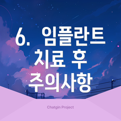 6.  임플란트 치료 후 주의사항