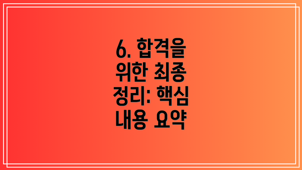 6. 합격을 위한 최종 정리: 핵심 내용 요약