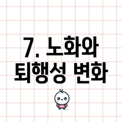 7. 노화와 퇴행성 변화