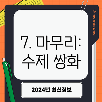7. 마무리: 수제 쌍화
