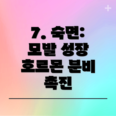 7. 숙면: 모발 성장 호르몬 분비 촉진