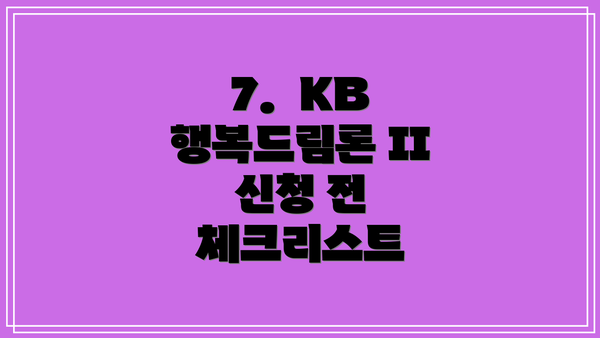 7.  KB 행복드림론 II 신청 전 체크리스트