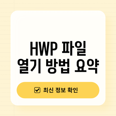 HWP 파일 열기 방법 요약