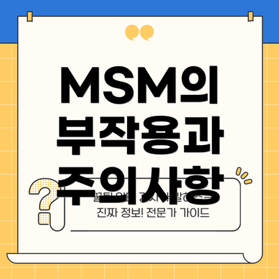 MSM의 부작용과 주의사항