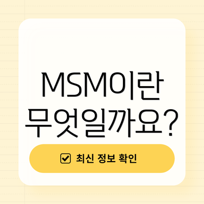 MSM이란 무엇일까요?