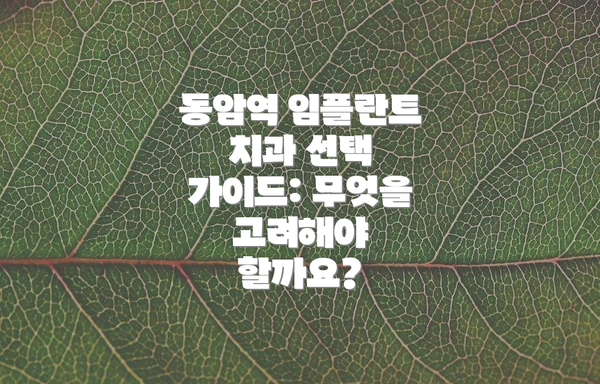 동암역 임플란트 치과 선택 가이드: 무엇을 고려해야 할까요?