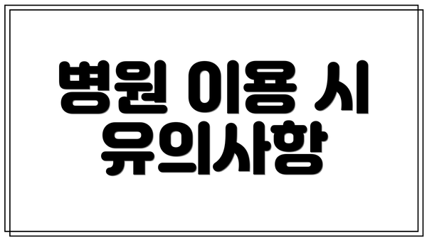 병원 이용 시 유의사항