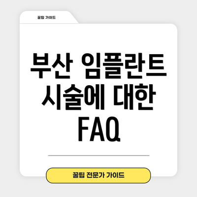 부산 임플란트 시술에 대한 FAQ