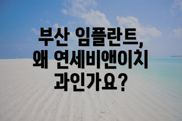 부산 임플란트, 왜 연세비앤이치과인가요?