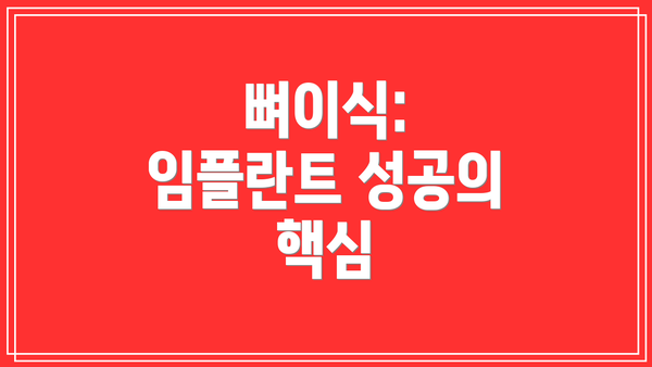 뼈이식: 임플란트 성공의 핵심