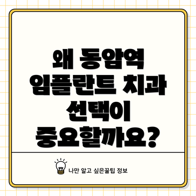 왜 동암역 임플란트 치과 선택이 중요할까요?