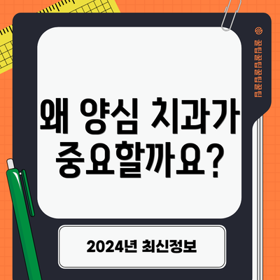 왜 양심 치과가 중요할까요?