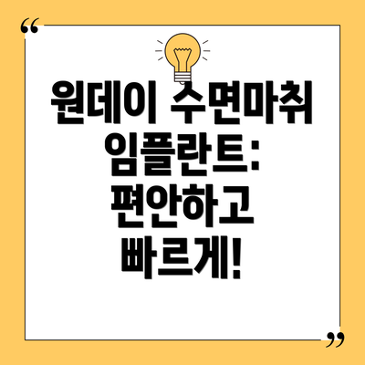 원데이 수면마취 임플란트: 편안하고 빠르게!