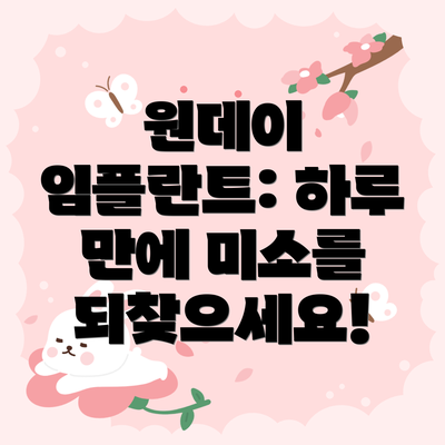 원데이 임플란트: 하루 만에 미소를 되찾으세요!