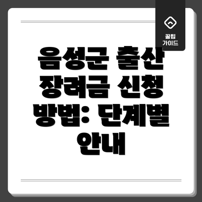 음성군 출산 장려금 신청 방법: 단계별 안내