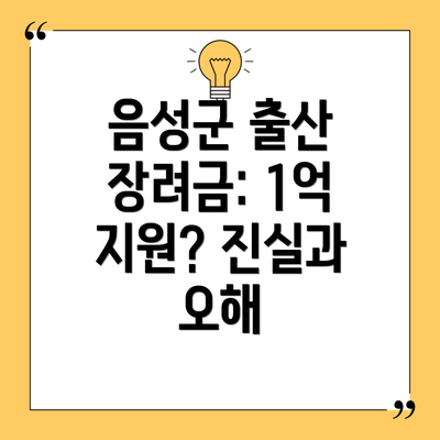 음성군 출산 장려금: 1억 지원? 진실과 오해