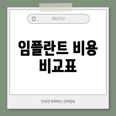 임플란트 비용 비교표