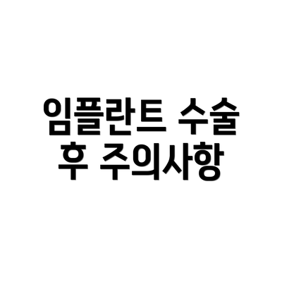 임플란트 수술 후 주의사항
