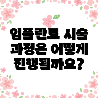 임플란트 시술 과정은 어떻게 진행될까요?