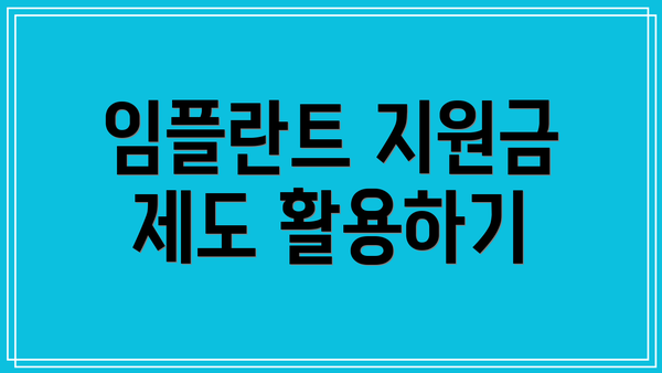 임플란트 지원금 제도 활용하기