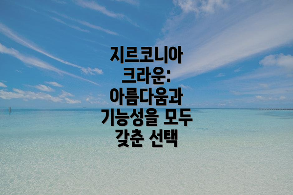 지르코니아 크라운: 아름다움과 기능성을 모두 갖춘 선택