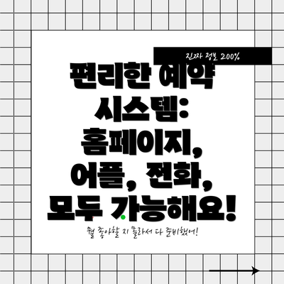 편리한 예약 시스템: 홈페이지, 어플, 전화, 모두 가능해요!