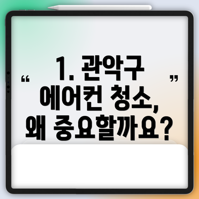 1. 관악구 에어컨 청소, 왜 중요할까요?