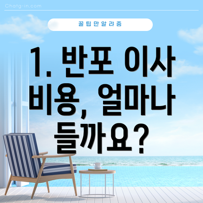 1. 반포 이사 비용, 얼마나 들까요?