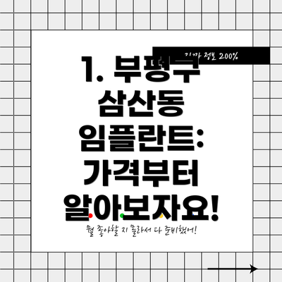 1. 부평구 삼산동 임플란트: 가격부터 알아보자요!