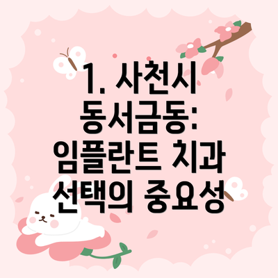 1. 사천시 동서금동: 임플란트 치과 선택의 중요성